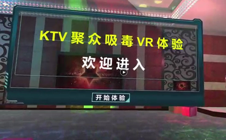 KTV聚眾吸毒VR體驗